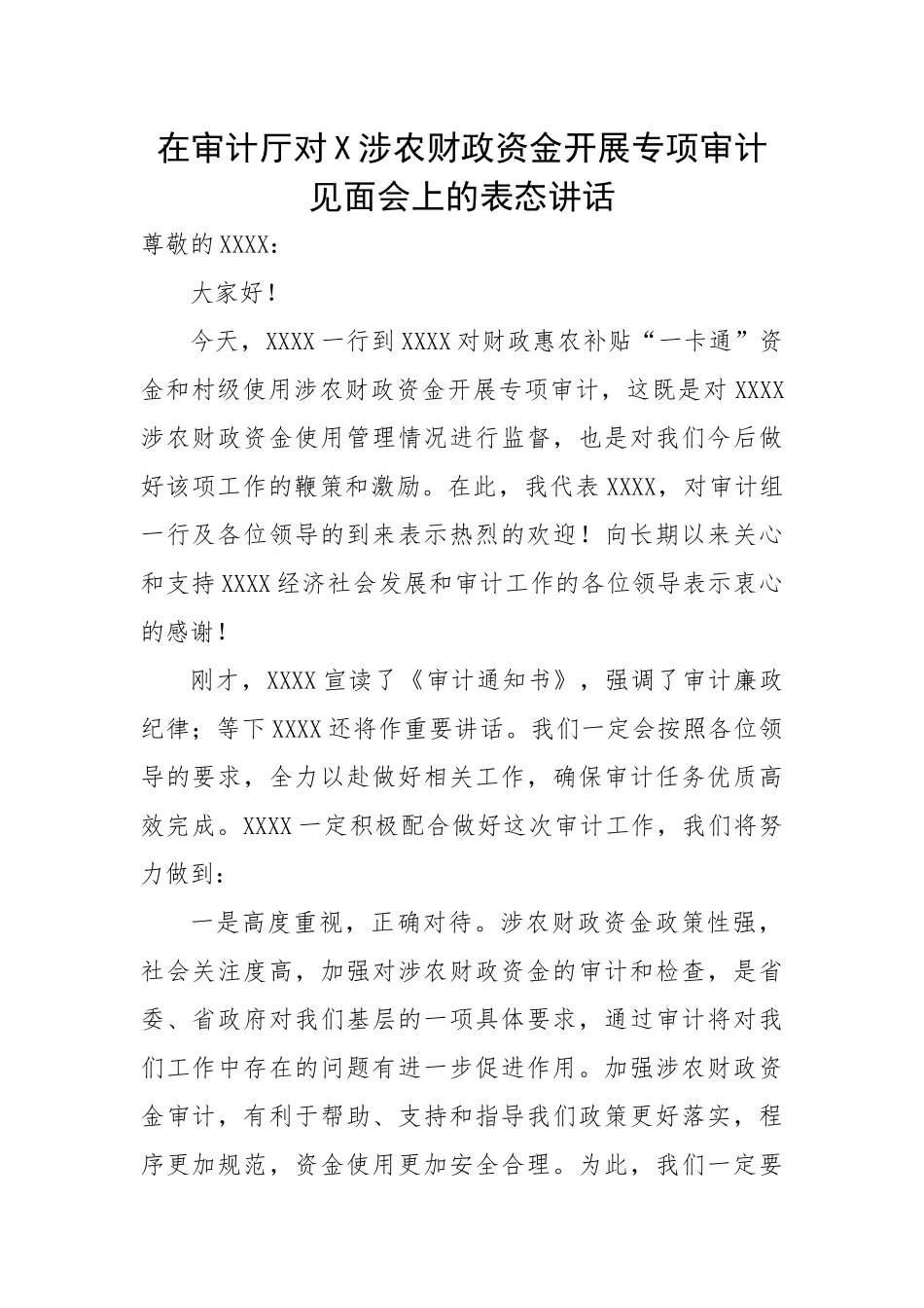 在审计厅对X涉农财政资金开展专项审计见面会上的表态讲话.docx_第1页
