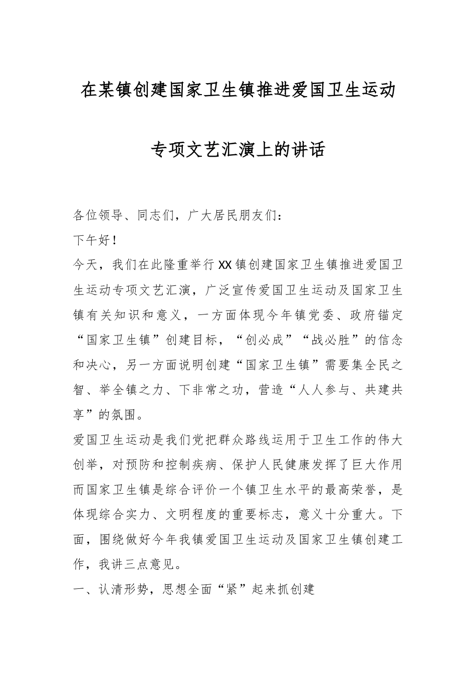 在某镇创建国家卫生镇推进爱国卫生运动专项文艺汇演上的讲话.docx_第1页