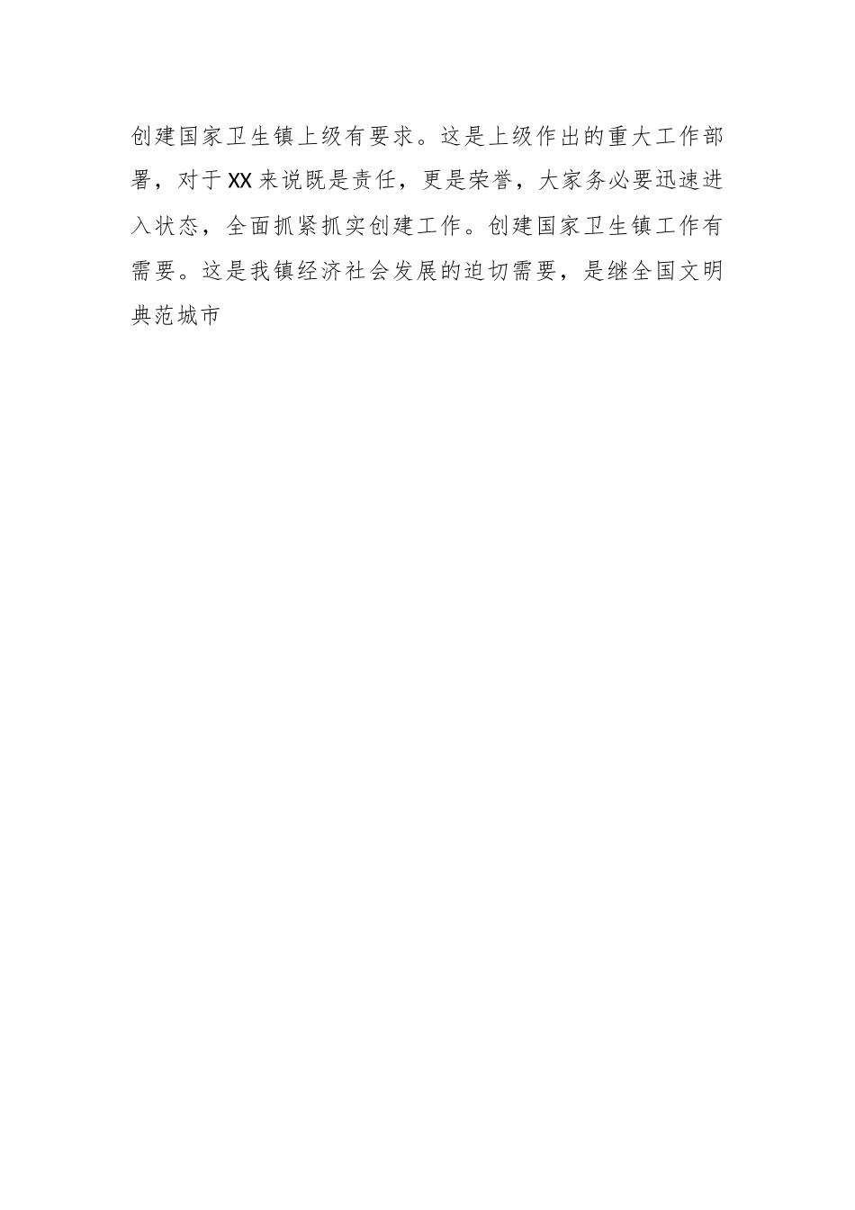 在某镇创建国家卫生镇推进爱国卫生运动专项文艺汇演上的讲话.docx_第2页