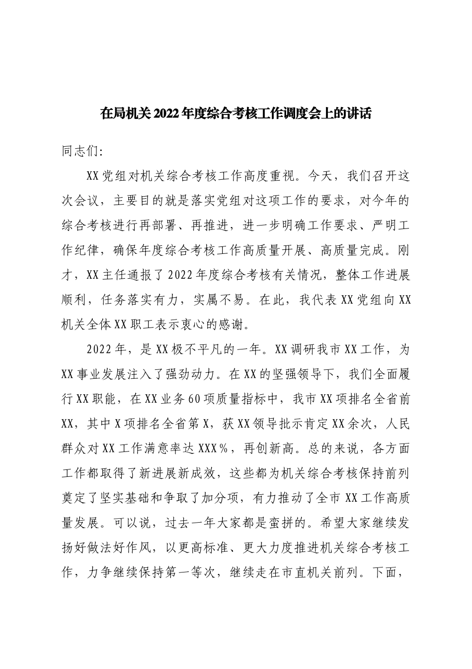 在局机关2022年度综合考核工作调度会上的讲话.doc_第1页