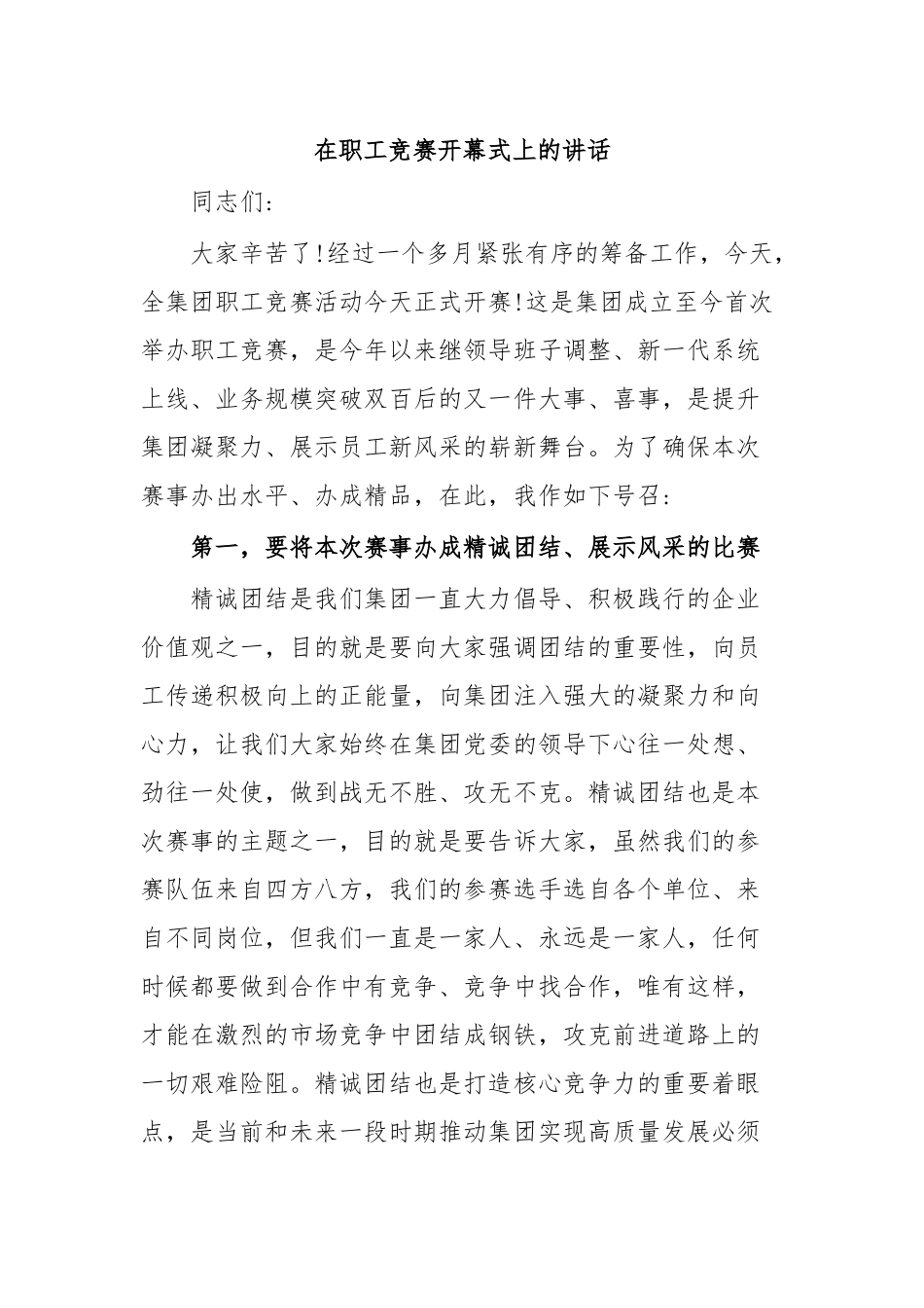 在职工竞赛开幕式上的讲话.docx_第1页
