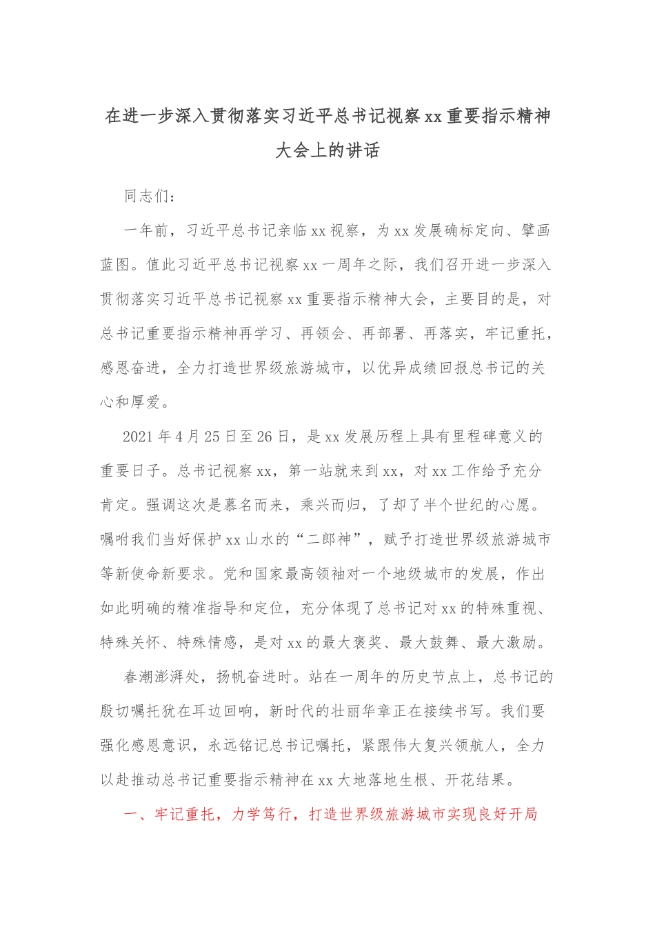 在进一步深入贯彻落实XJP总书记视察xx重要指示精神大会上的讲话.docx_第1页
