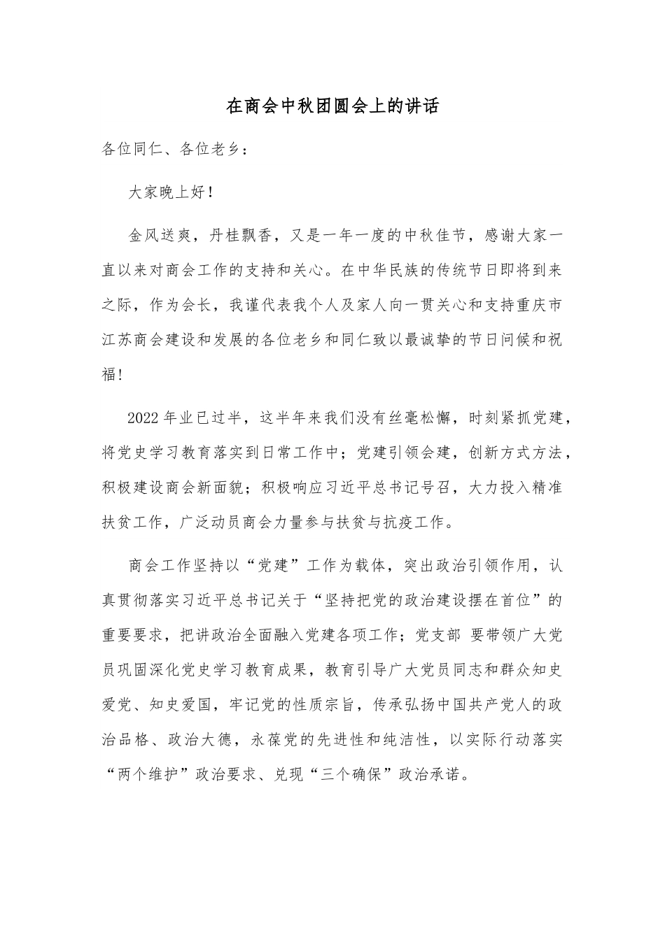 在商会中秋团圆会上的讲话.docx_第1页