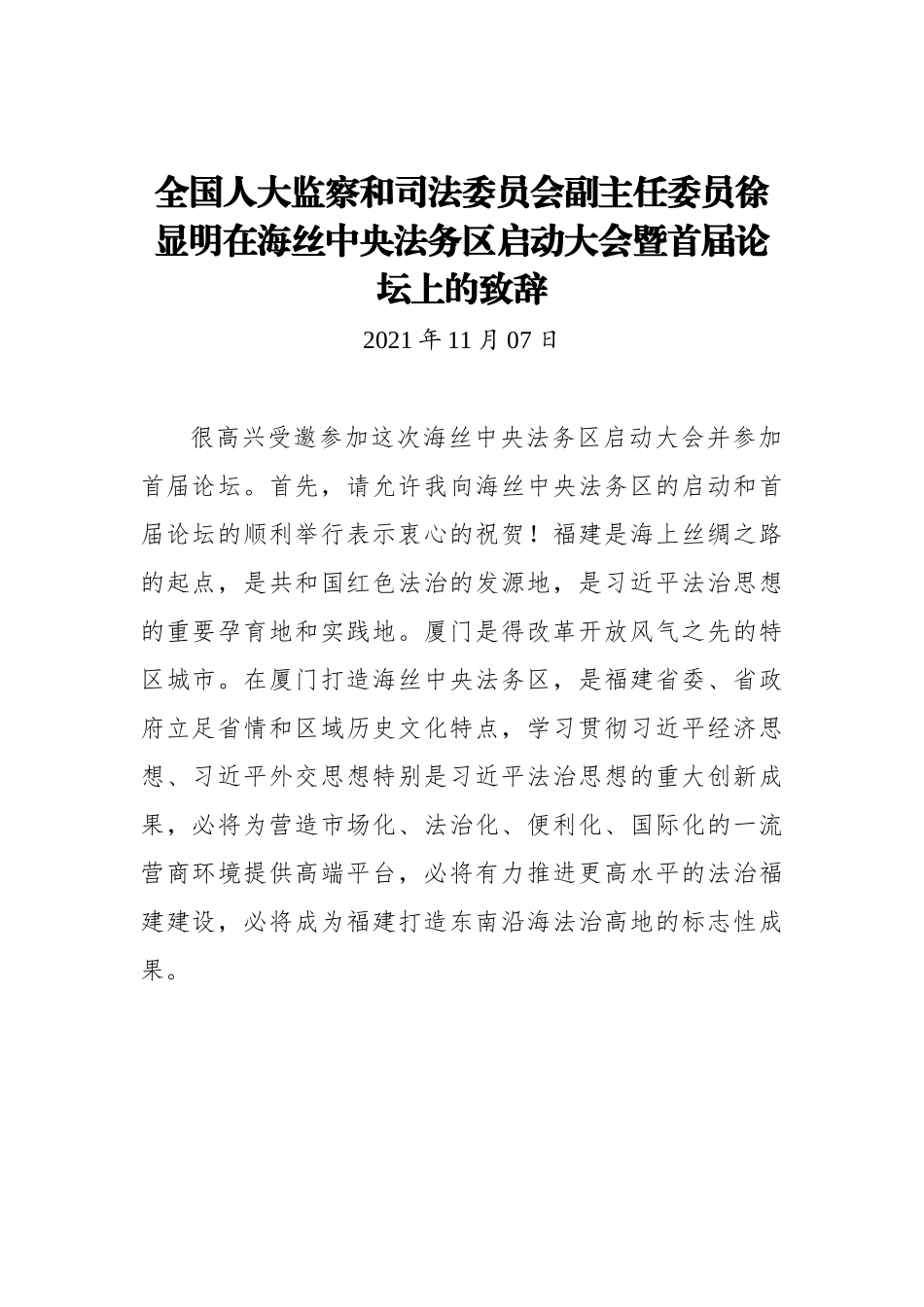 在海丝中央法务区启动大会暨首届论坛上的致辞.docx_第1页