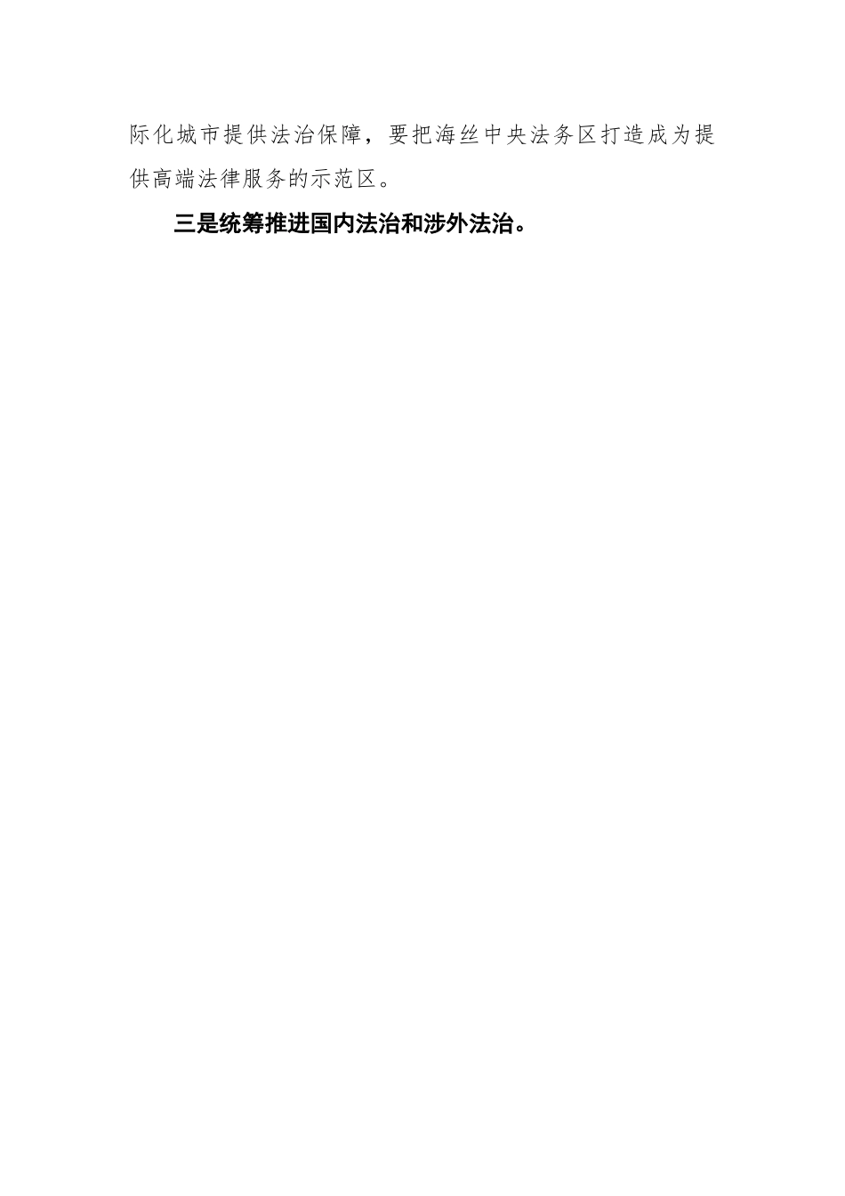 在海丝中央法务区启动大会暨首届论坛上的致辞.docx_第3页