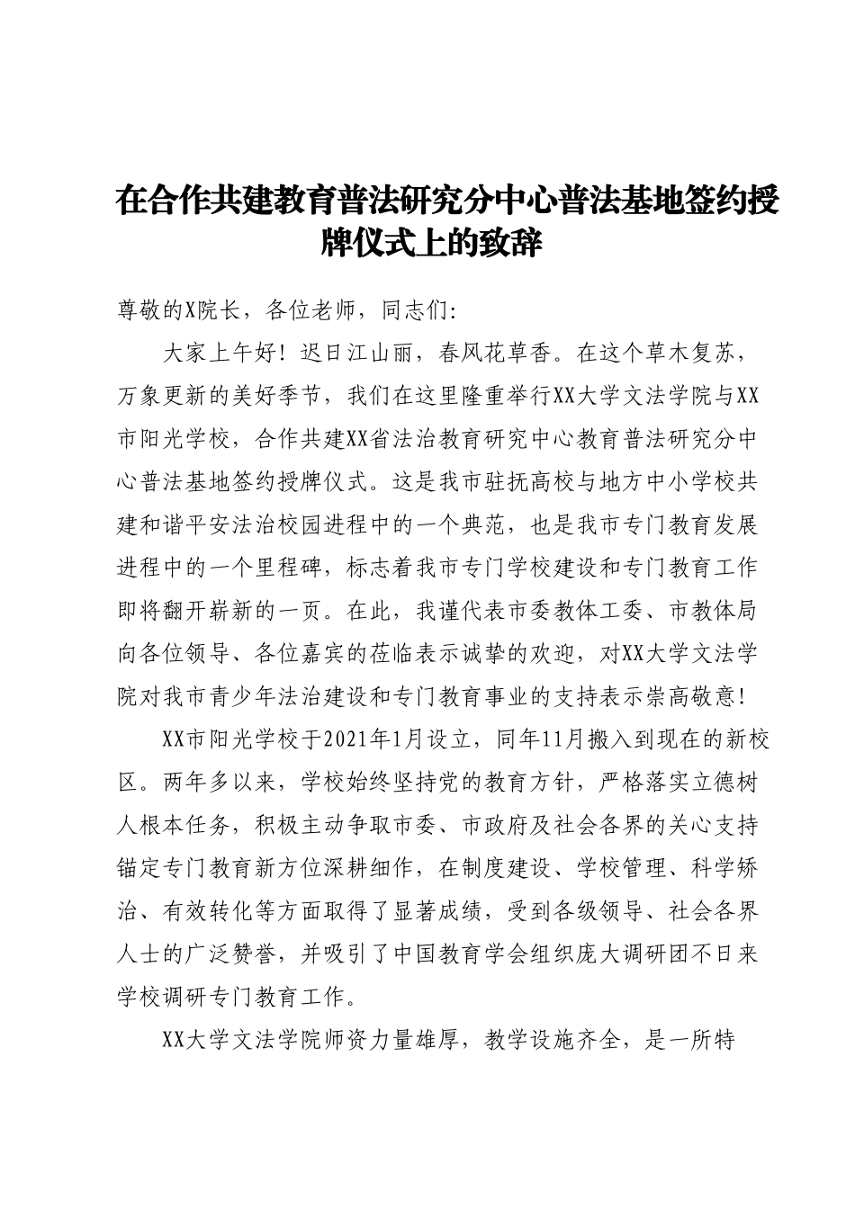 在合作共建教育普法研究分中心普法基地签约授牌仪式上的致辞.docx_第1页