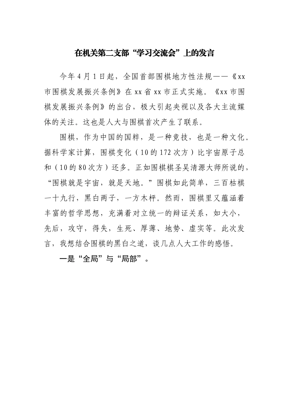 在机关第二支部“学习交流会”上的发言.docx_第1页