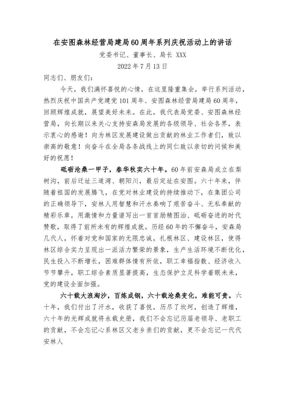 在安图森林经营局建局60周年系列庆祝活动上的讲话.docx_第1页