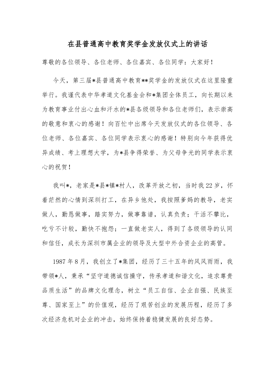 在县普通高中教育奖学金发放仪式上的讲话.docx_第1页