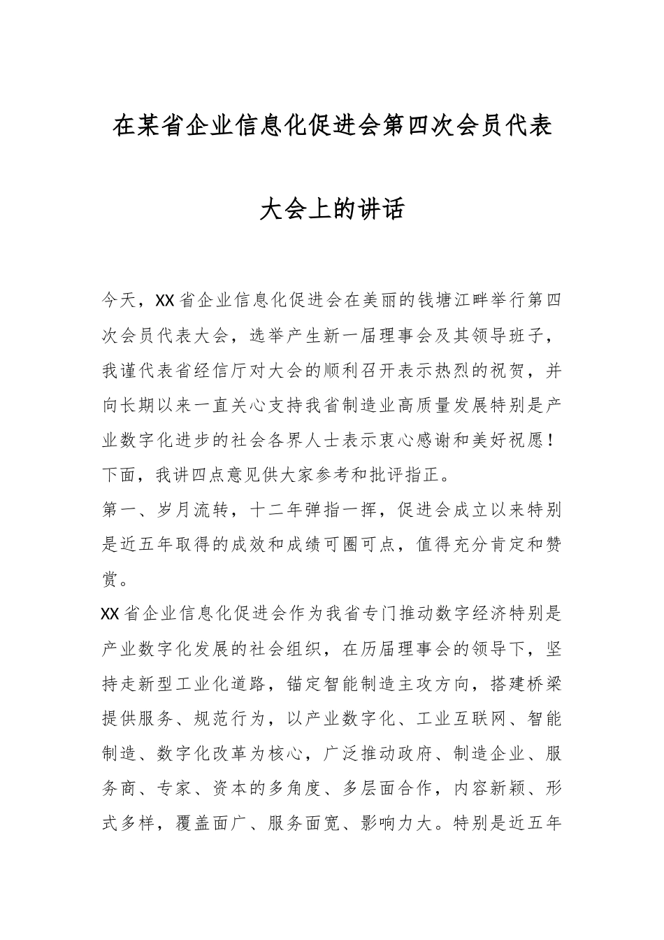 在某省企业信息化促进会第四次会员代表大会上的讲话.docx_第1页