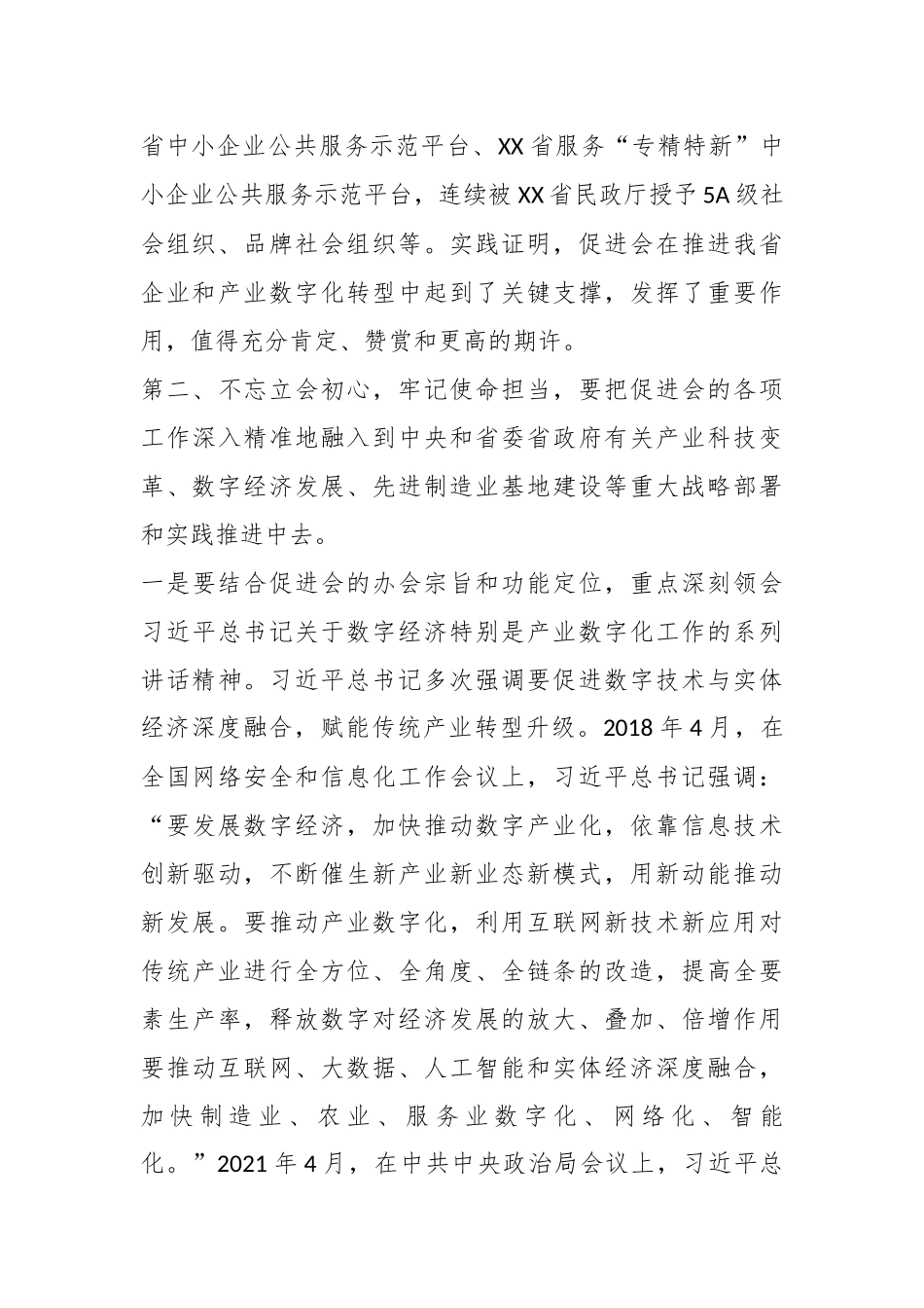 在某省企业信息化促进会第四次会员代表大会上的讲话.docx_第3页