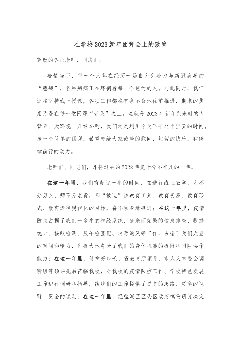 在学校2023新年团拜会上的致辞.docx_第1页