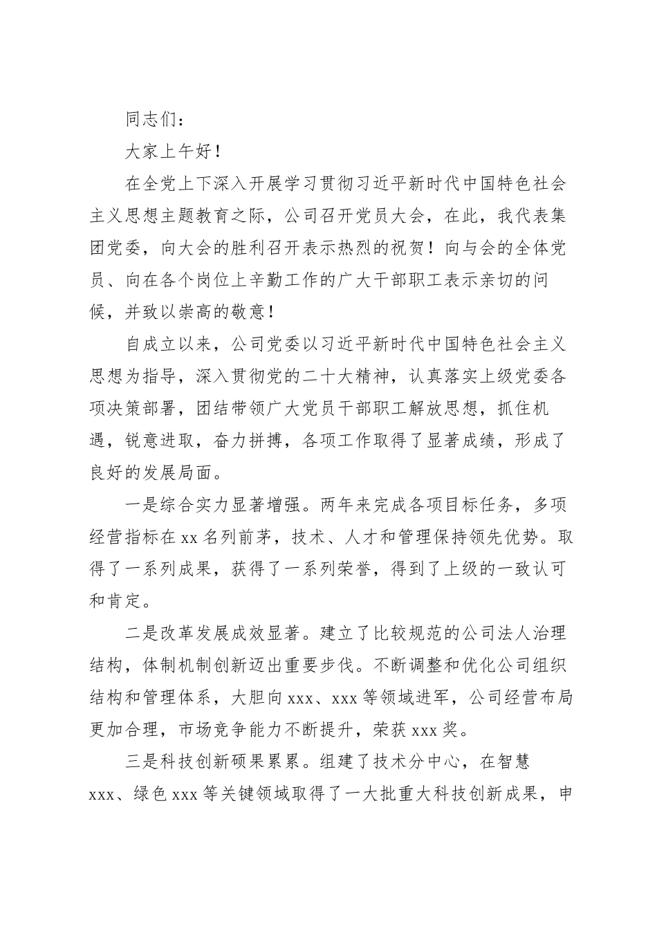 在分公司全体党员大会上的讲话稿.docx_第2页