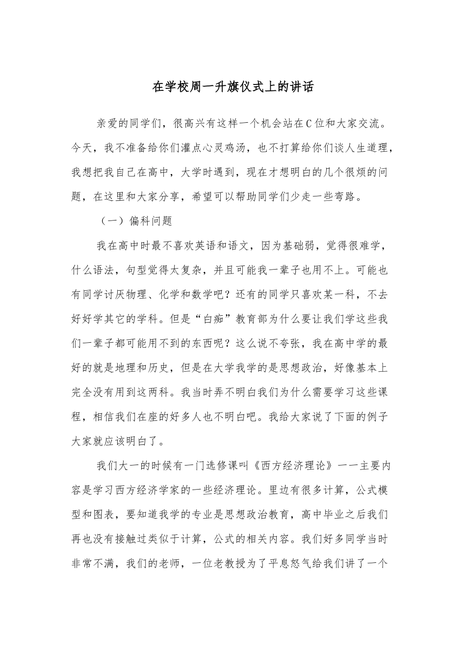 在学校周一升旗仪式上的讲话.docx_第1页