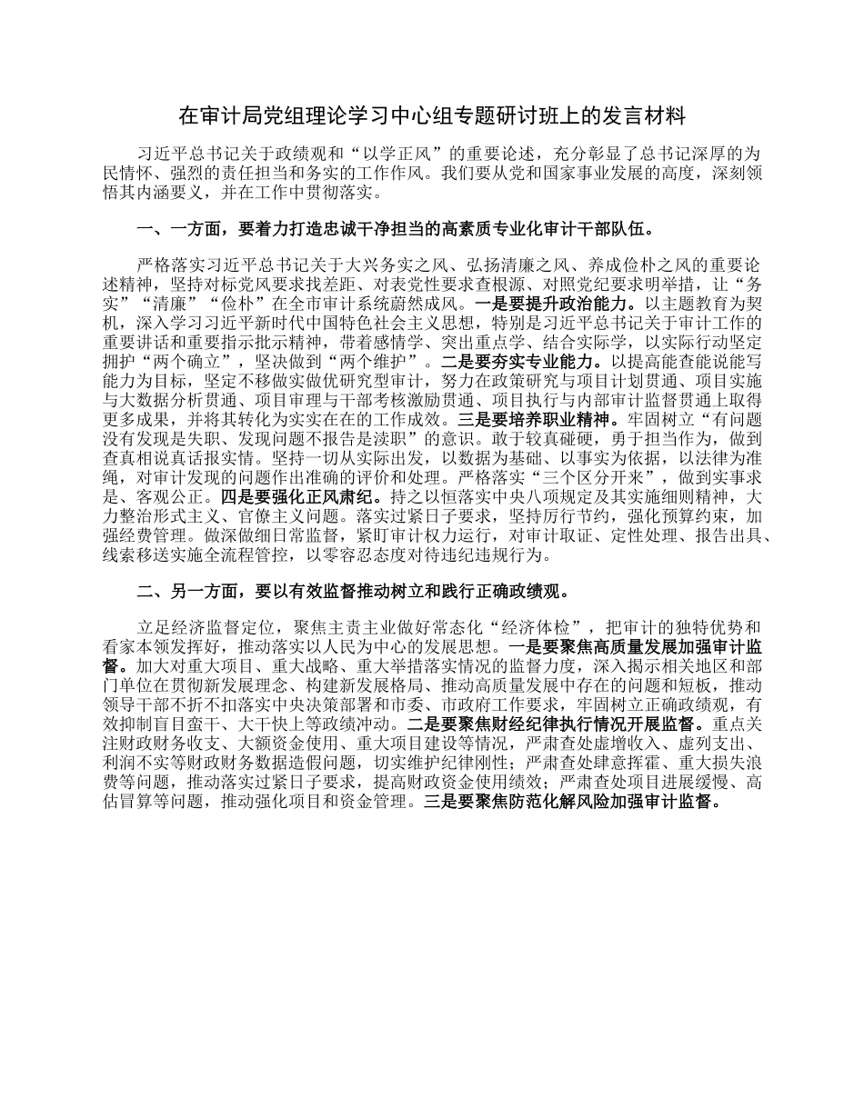 在审计局党组理论学习中心组专题研讨班上的发言材料.docx_第1页