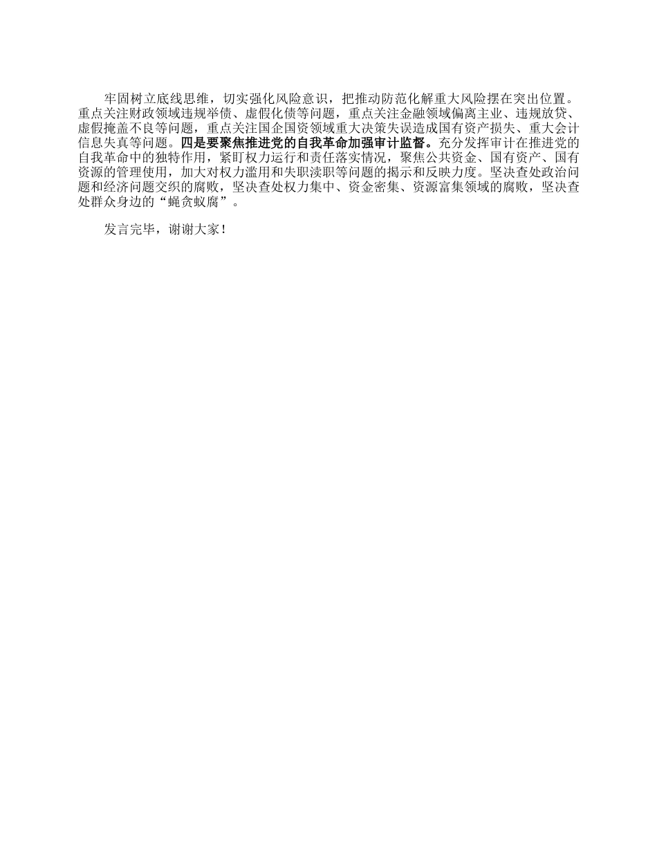在审计局党组理论学习中心组专题研讨班上的发言材料.docx_第2页