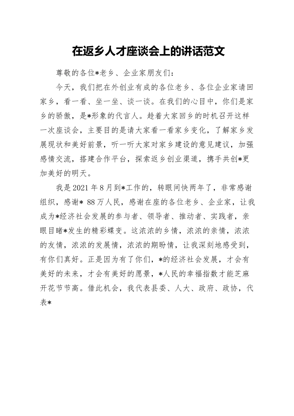 在返乡人才座谈会上的讲话范文.docx_第1页
