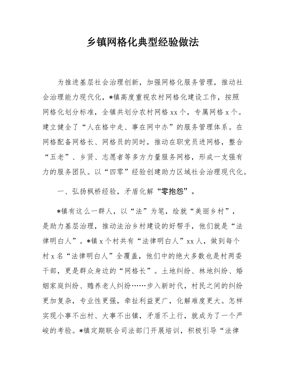 乡镇网格化典型经验做法.docx_第1页
