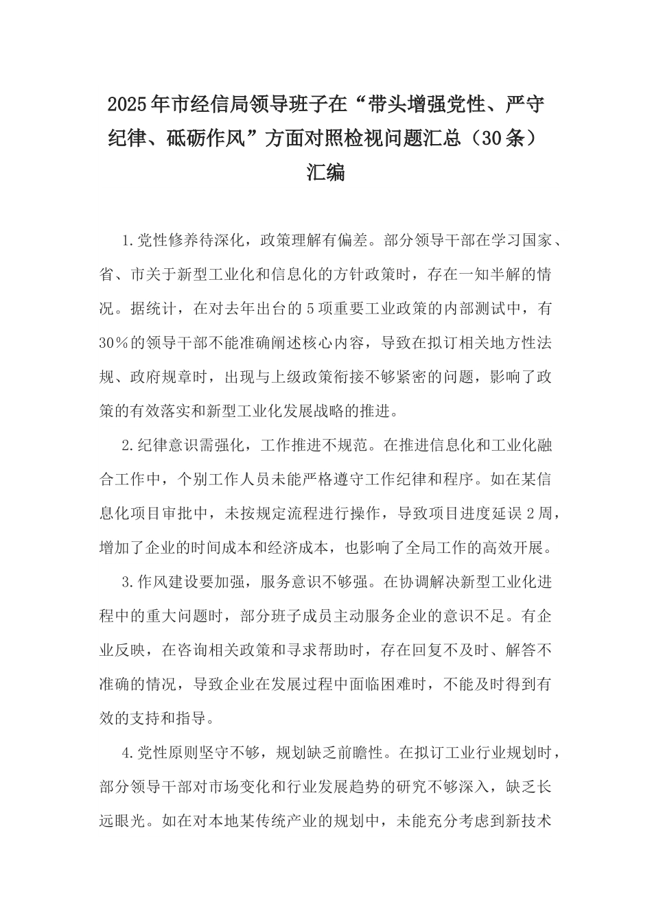 2025年市经信局领导班子在“带头增强党性、严守纪律、砥砺作风”方面对照检视问题汇总（30条）汇编.docx_第1页