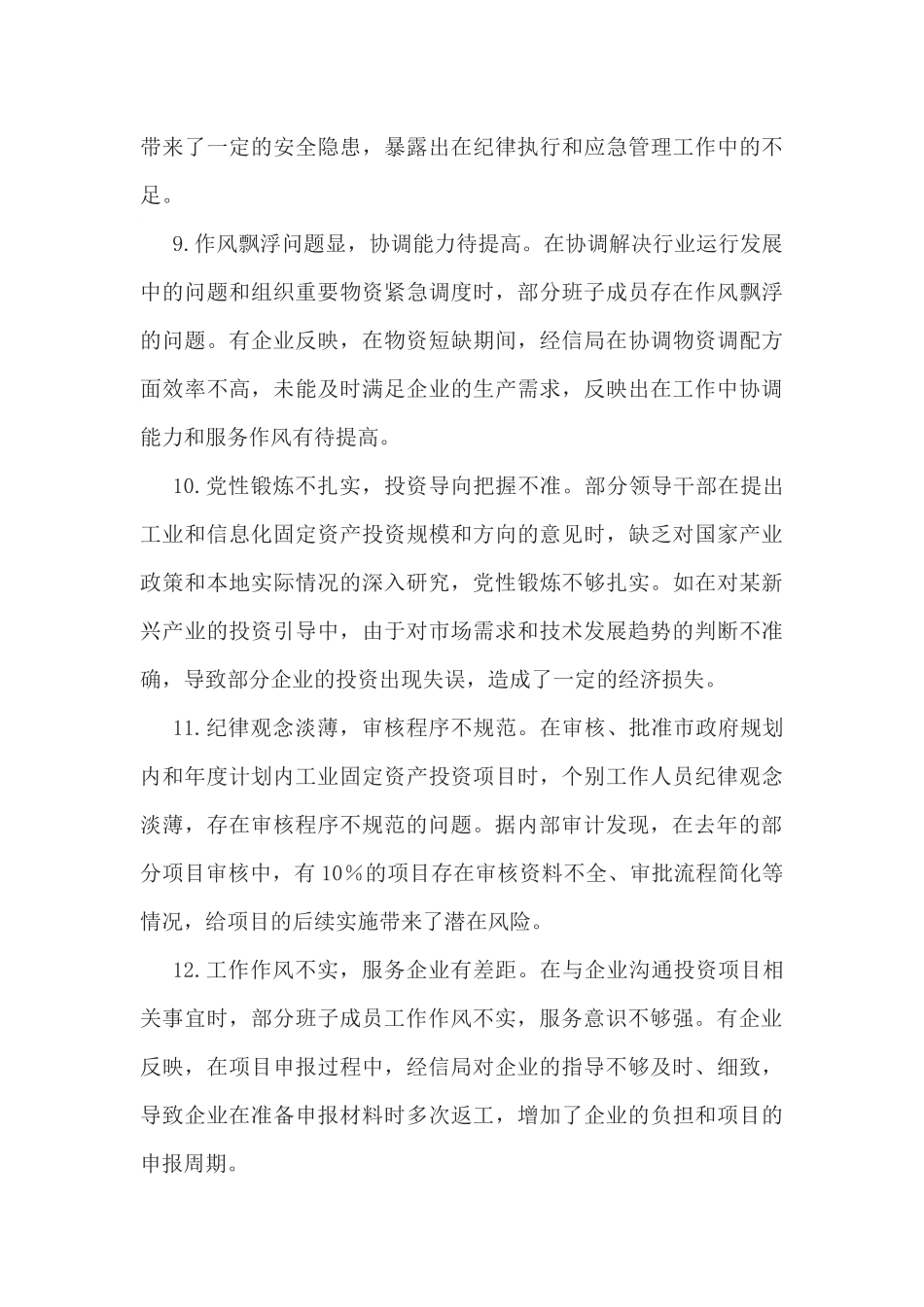 2025年市经信局领导班子在“带头增强党性、严守纪律、砥砺作风”方面对照检视问题汇总（30条）汇编.docx_第3页