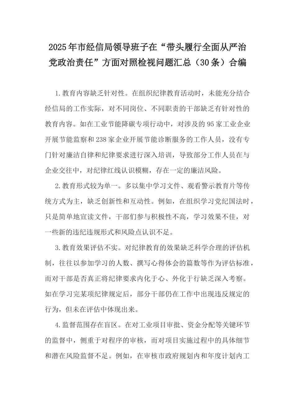 2025年市经信局领导班子在“带头履行全面从严治党政治责任”方面对照检视问题汇总（30条）合编.docx_第1页
