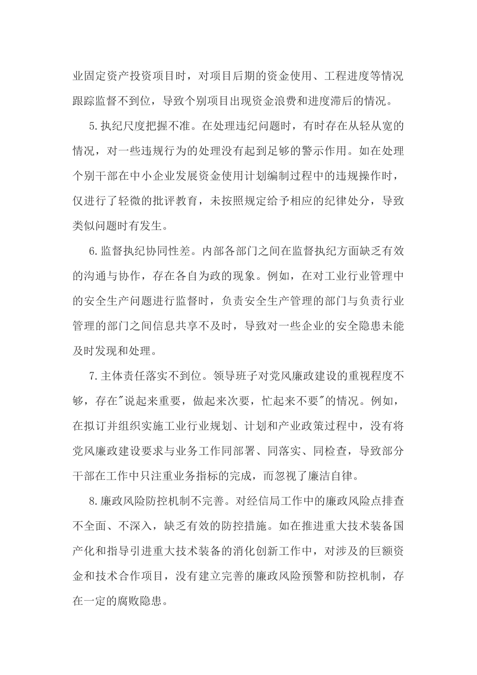 2025年市经信局领导班子在“带头履行全面从严治党政治责任”方面对照检视问题汇总（30条）合编.docx_第2页