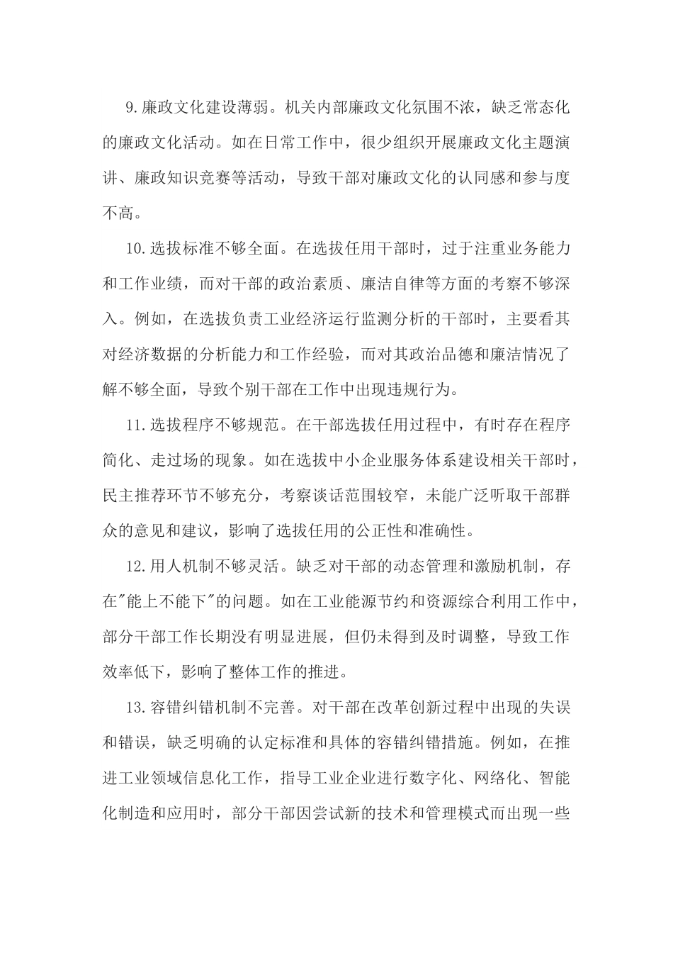2025年市经信局领导班子在“带头履行全面从严治党政治责任”方面对照检视问题汇总（30条）合编.docx_第3页