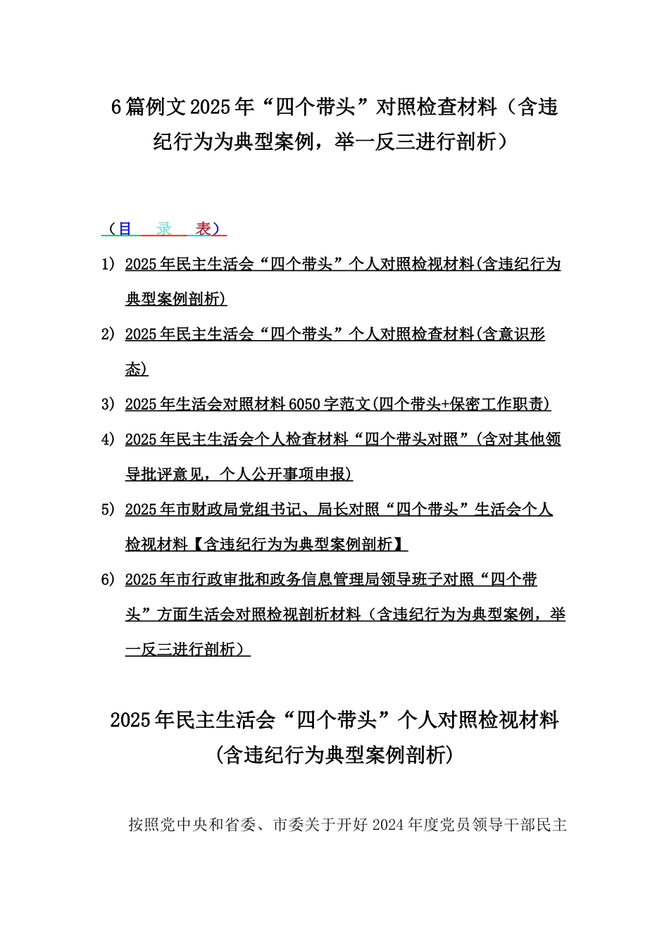 6篇例文2025年“四个带头”对照检查材料（含违纪行为为典型案例，举一反三进行剖析）.docx_第1页