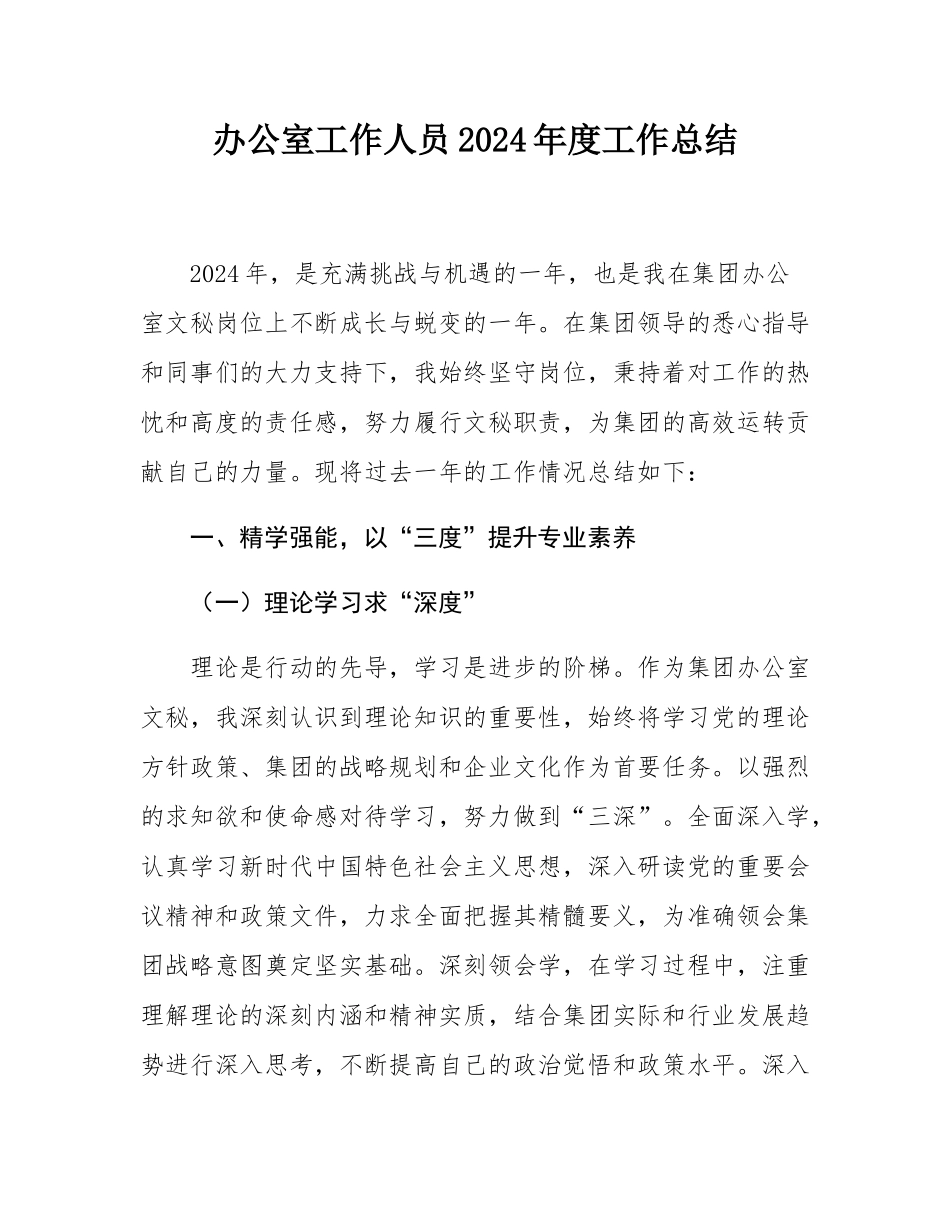办公室工作人员2024年度工作总结.docx_第1页