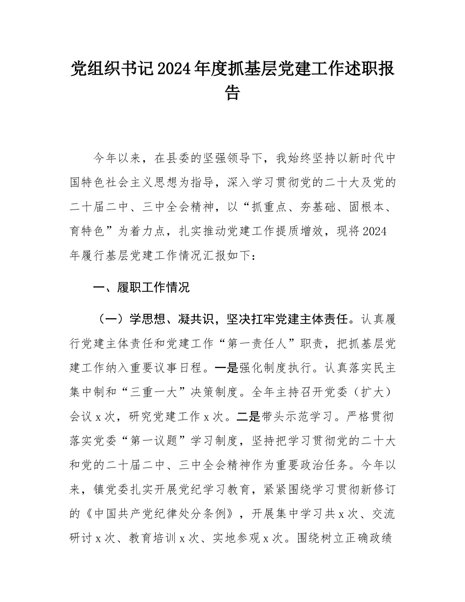 党组织书记2024年度抓基层党建工作述职报告.docx_第1页