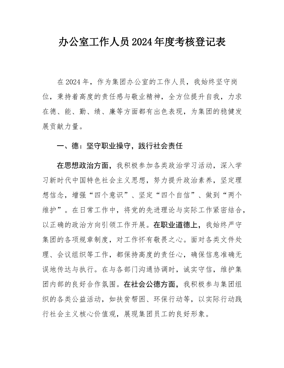 办公室工作人员2024年度考核登记表.docx_第1页
