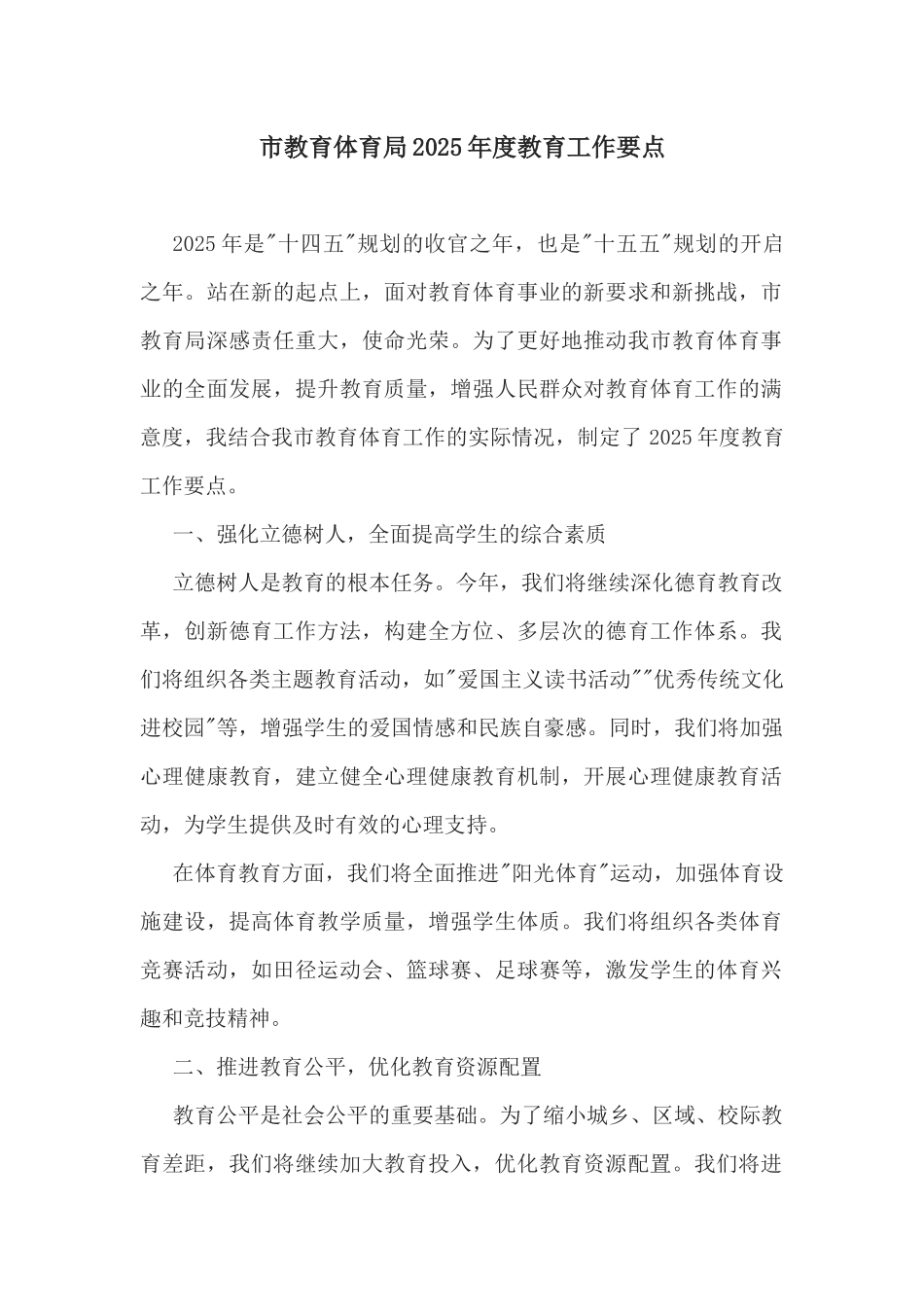 市教育体育局2025年度教育工作要点.docx_第1页