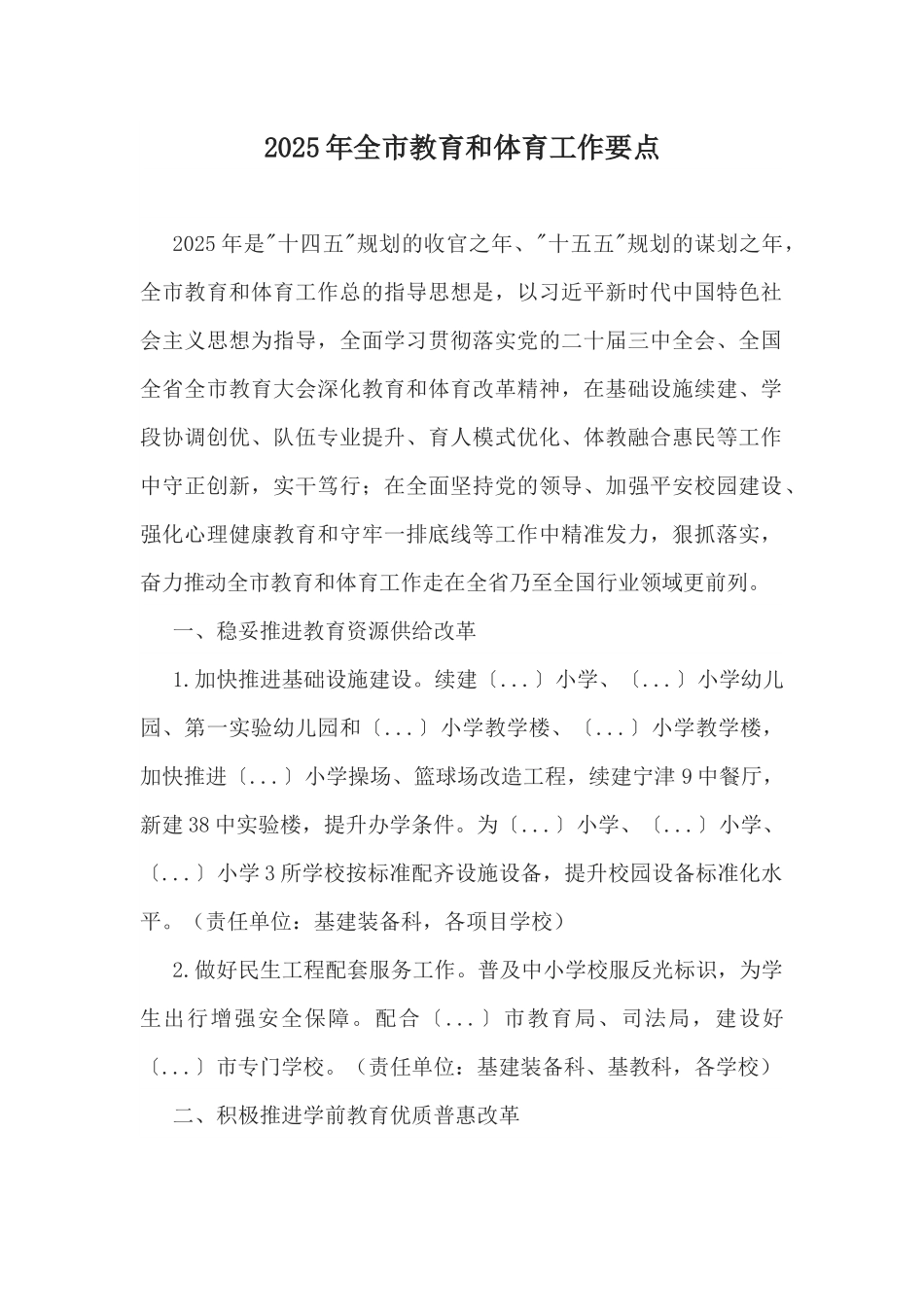 2025年全市教育和体育工作要点.docx_第1页
