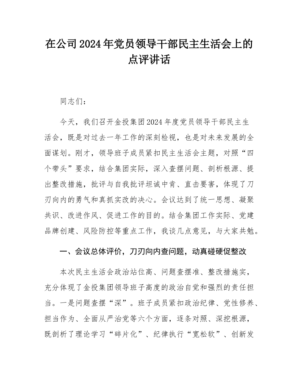 在公司2024年党员领导干部民主SH会上的点评讲话.docx_第1页