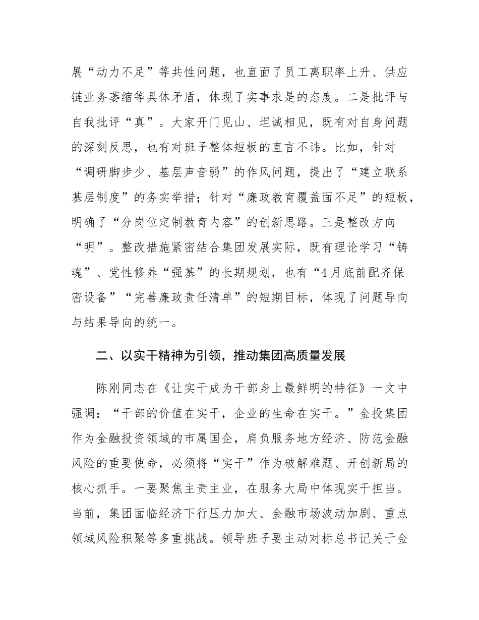 在公司2024年党员领导干部民主SH会上的点评讲话.docx_第2页