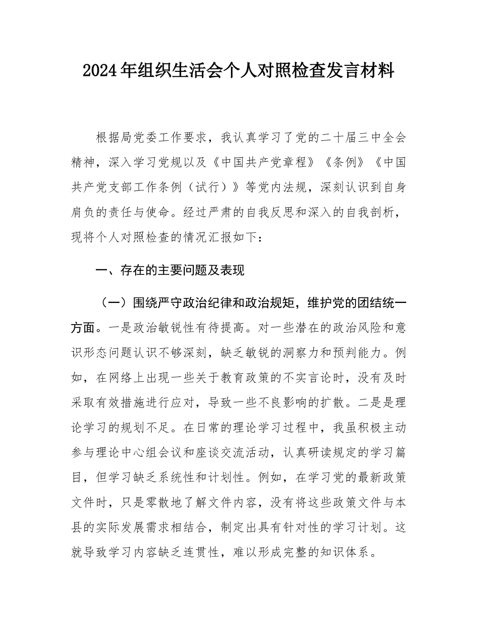 2024年组织SH会个人对照检查发言材料.docx_第1页