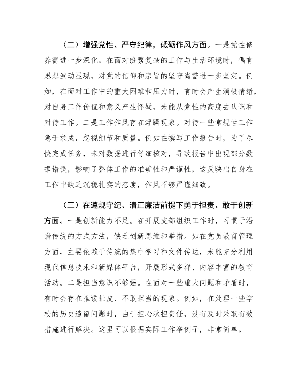2024年组织SH会个人对照检查发言材料.docx_第2页