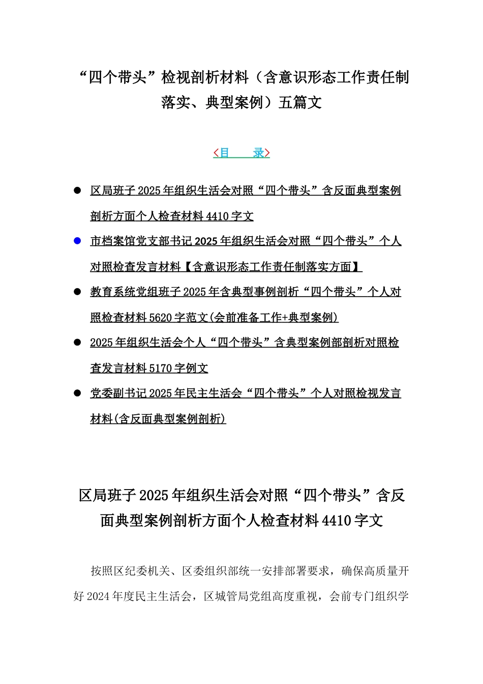 “四个带头”检视剖析材料（含意识形态工作责任制落实、典型案例）五篇文.docx_第1页