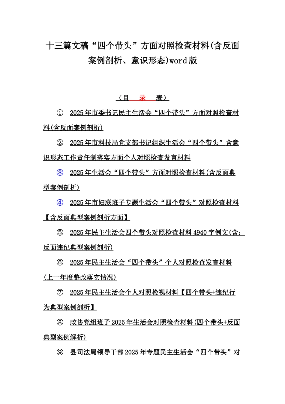 十三篇文稿“四个带头”方面对照检查材料(含反面案例剖析、意识形态)word版.docx_第1页