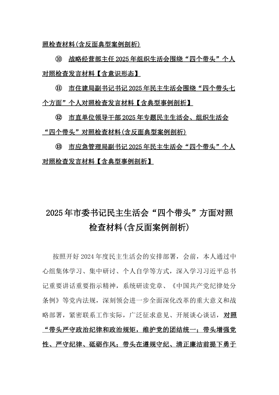 十三篇文稿“四个带头”方面对照检查材料(含反面案例剖析、意识形态)word版.docx_第2页