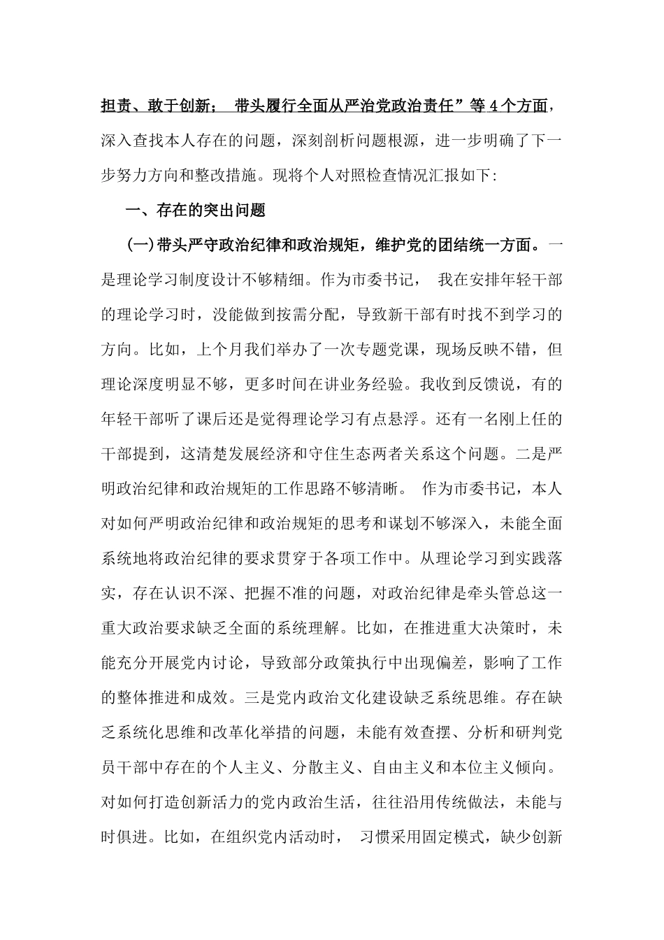 十三篇文稿“四个带头”方面对照检查材料(含反面案例剖析、意识形态)word版.docx_第3页