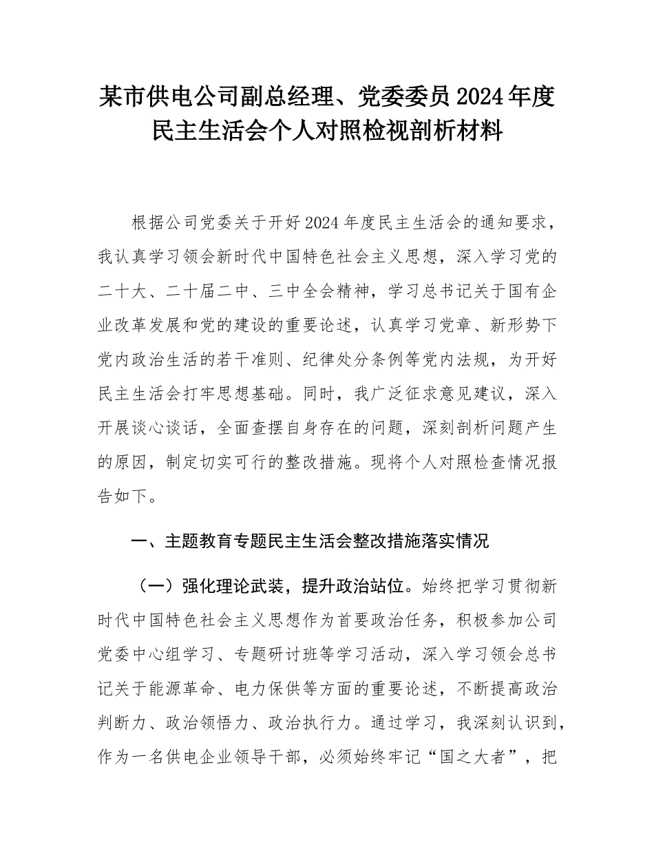 某市供电公司副总经理、党委委员2024年度民主SH会个人对照检视剖析材料.docx_第1页