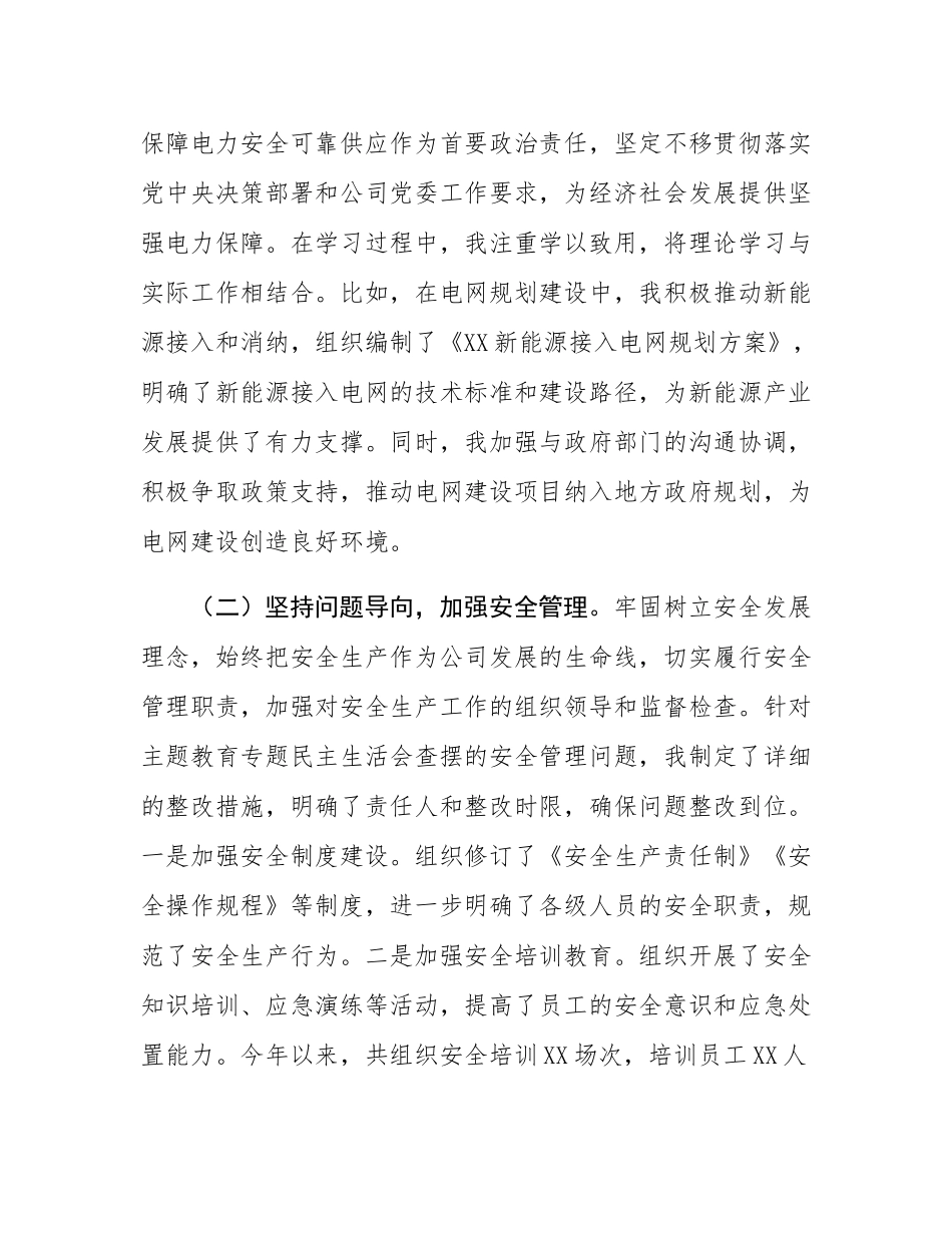 某市供电公司副总经理、党委委员2024年度民主SH会个人对照检视剖析材料.docx_第2页