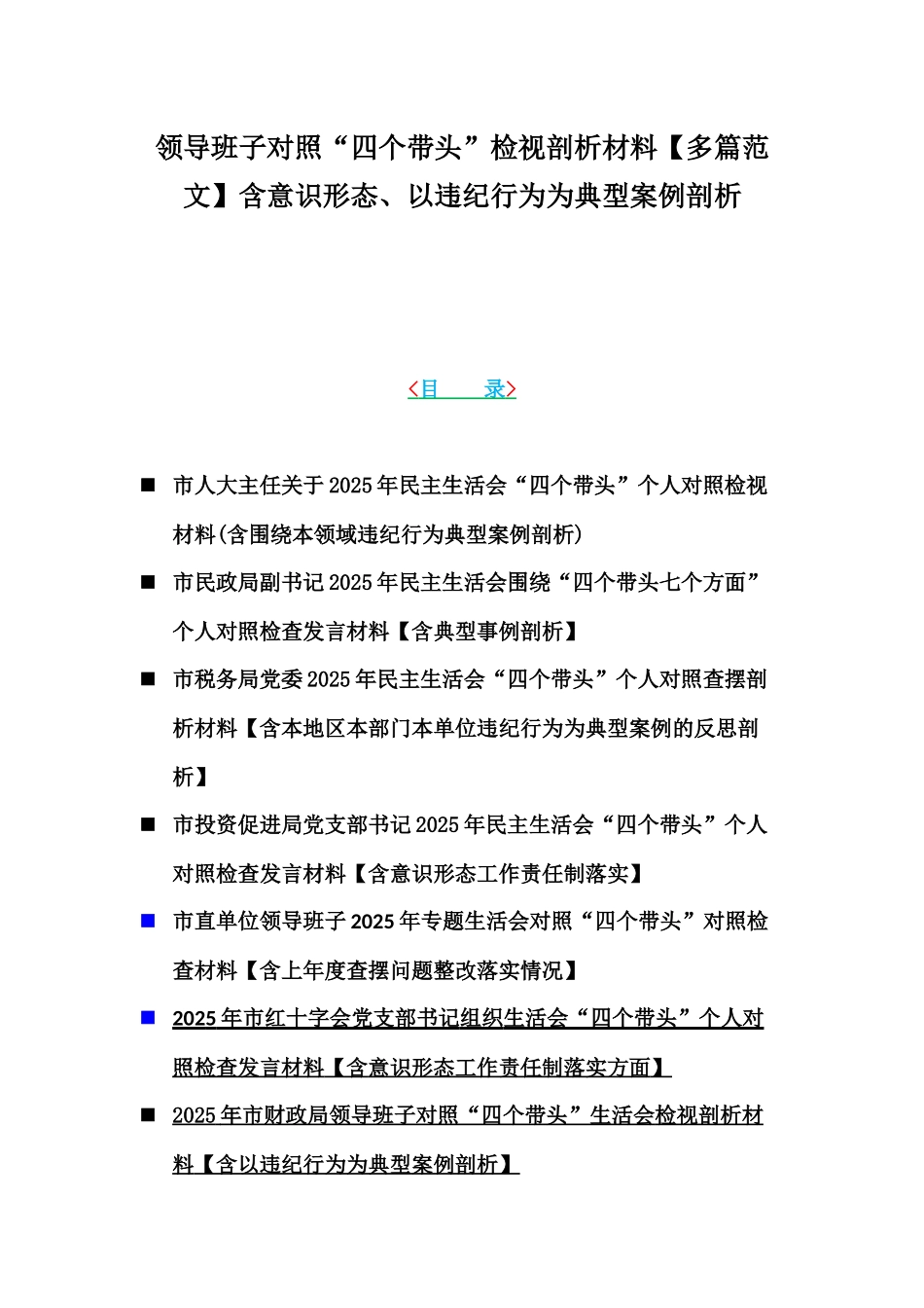 领导班子对照“四个带头”检视剖析材料【多篇范文】含意识形态、以违纪行为为典型案例剖析.docx_第1页