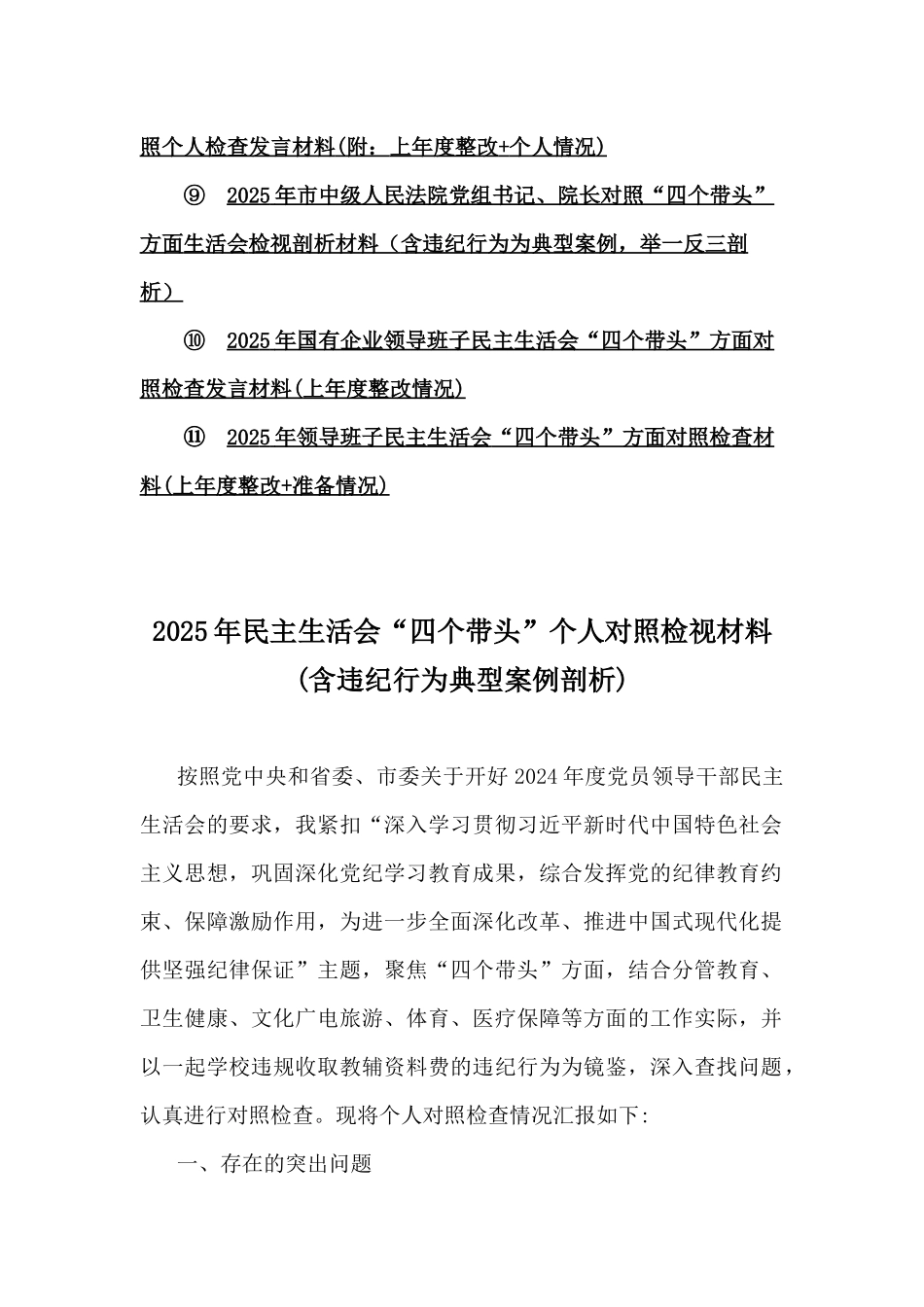 2025年“四个带头”对照发言材料(含上年度整改、违纪行为为典型案例，举一反三进行剖析、意识形态)11篇word文稿.docx_第2页