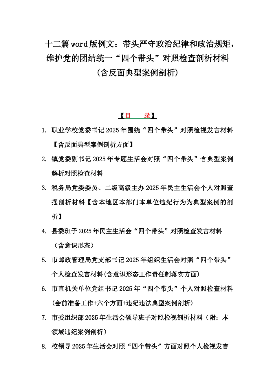 十二篇word版例文：带头严守政治纪律和政治规矩，维护党的团结统一“四个带头”对照检查剖析材料(含反面典型案例剖析).docx_第1页