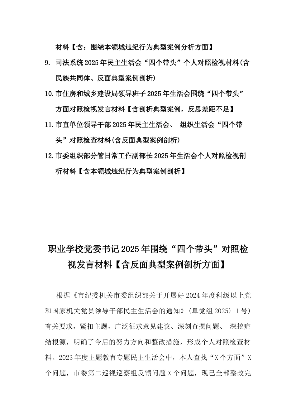 十二篇word版例文：带头严守政治纪律和政治规矩，维护党的团结统一“四个带头”对照检查剖析材料(含反面典型案例剖析).docx_第2页