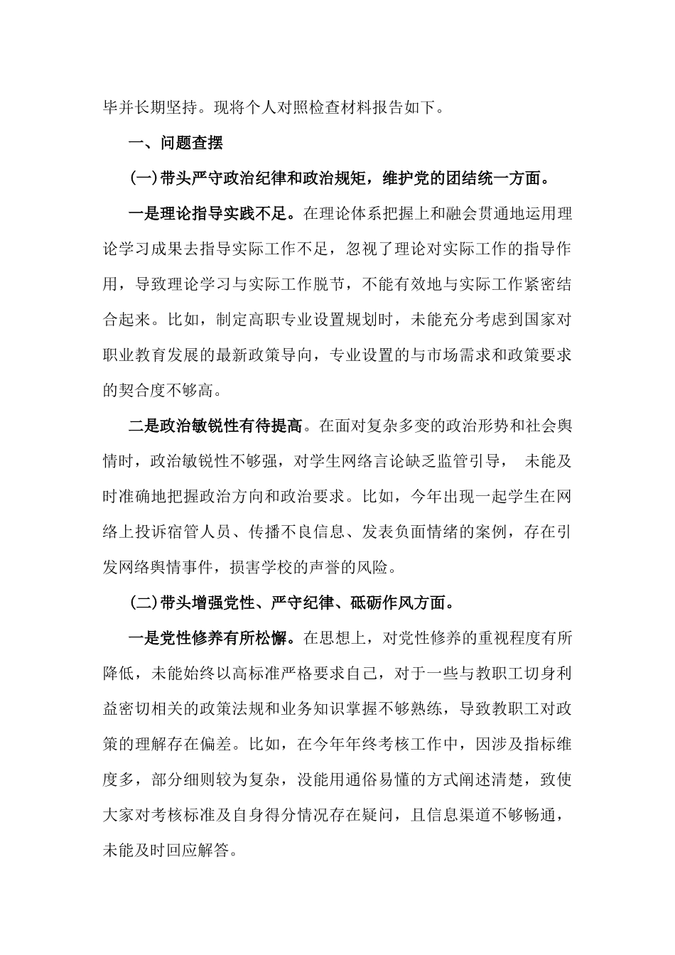 十二篇word版例文：带头严守政治纪律和政治规矩，维护党的团结统一“四个带头”对照检查剖析材料(含反面典型案例剖析).docx_第3页