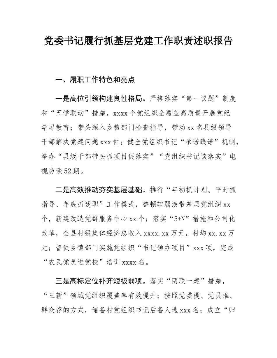 党委书记履行抓基层党建工作职责述职报告.docx_第1页
