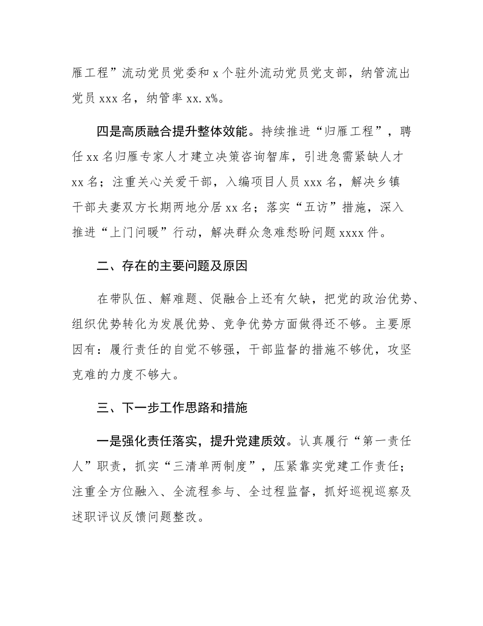 党委书记履行抓基层党建工作职责述职报告.docx_第2页